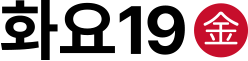 화요19金